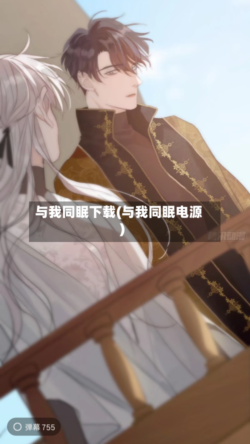 与我同眠下载(与我同眠电源)-第2张图片