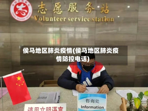 侯马地区肺炎疫情(侯马地区肺炎疫情防控电话)