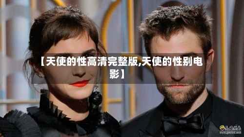 【天使的性高清完整版,天使的性别电影】