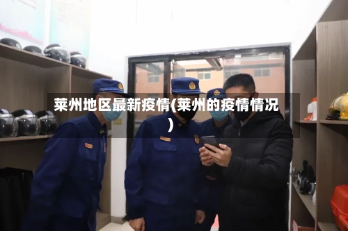 莱州地区最新疫情(莱州的疫情情况)