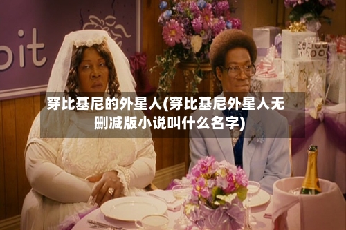 穿比基尼的外星人(穿比基尼外星人无删减版小说叫什么名字)
