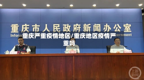 重庆严重疫情地区/重庆地区疫情严重吗-第3张图片