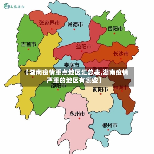 【湖南疫情重点地区汇总表,湖南疫情严重的地区有哪些】