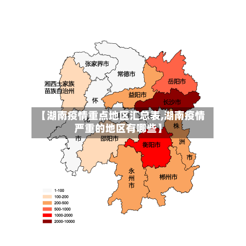 【湖南疫情重点地区汇总表,湖南疫情严重的地区有哪些】-第2张图片