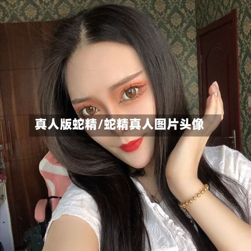 真人版蛇精/蛇精真人图片头像