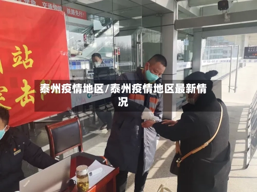 泰州疫情地区/泰州疫情地区最新情况-第2张图片
