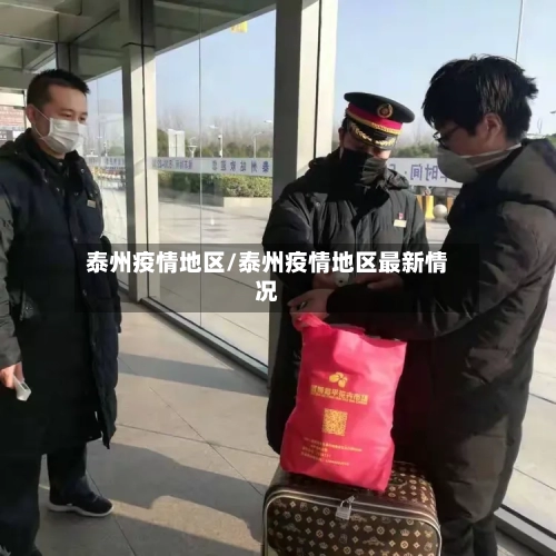泰州疫情地区/泰州疫情地区最新情况