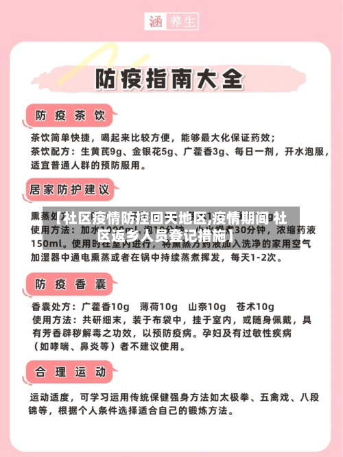 【社区疫情防控回天地区,疫情期间 社区返乡人员登记措施】-第3张图片