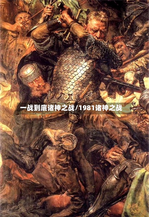 一战到底诸神之战/1981诸神之战