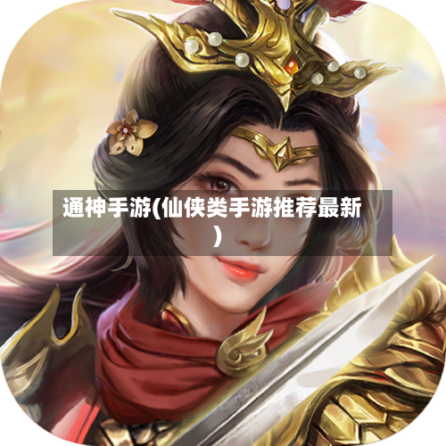 通神手游(仙侠类手游推荐最新)-第2张图片