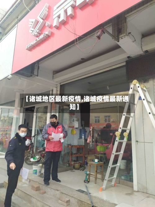 【诸城地区最新疫情,诸城疫情最新通知】