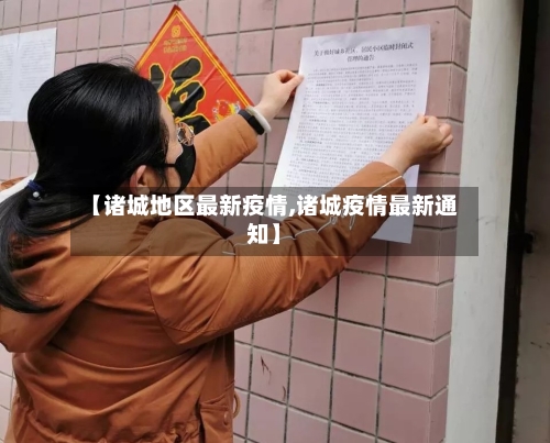 【诸城地区最新疫情,诸城疫情最新通知】-第2张图片