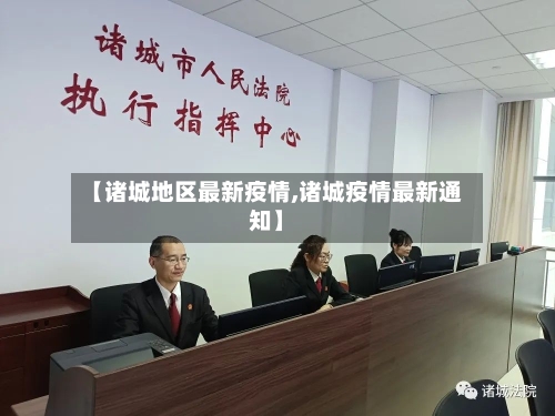 【诸城地区最新疫情,诸城疫情最新通知】-第3张图片