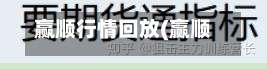赢顺行情回放(赢顺行情回放在哪里看)