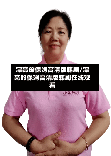 漂亮的保姆高清版韩剧/漂亮的保姆高清版韩剧在线观看