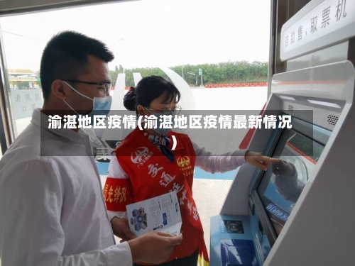 渝湛地区疫情(渝湛地区疫情最新情况)