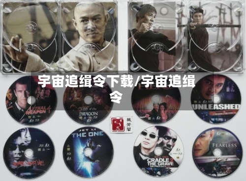 宇宙追缉令下载/宇宙追缉令-第2张图片