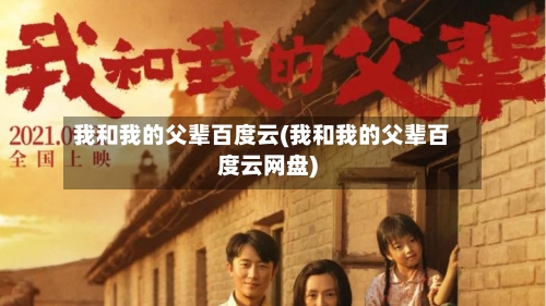 我和我的父辈百度云(我和我的父辈百度云网盘)-第2张图片