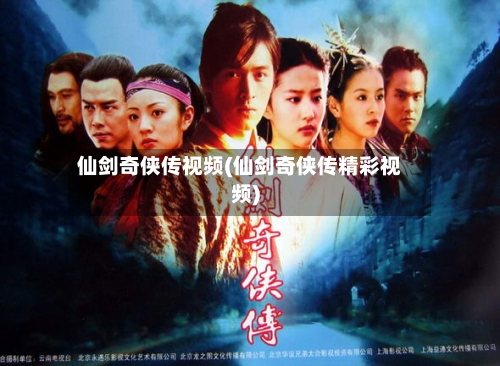 仙剑奇侠传视频(仙剑奇侠传精彩视频)