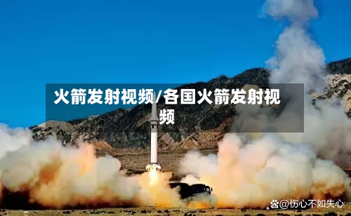 火箭发射视频/各国火箭发射视频