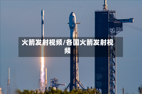 火箭发射视频/各国火箭发射视频-第2张图片