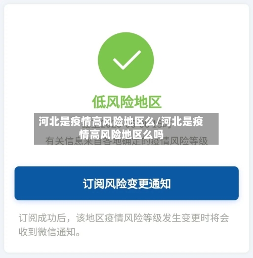 河北是疫情高风险地区么/河北是疫情高风险地区么吗-第3张图片