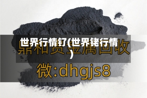 世界行情钌(世界铑行情)