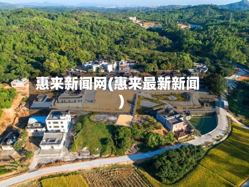 惠来新闻网(惠来最新新闻)