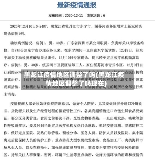 黑龙江疫情地区调整了吗(黑龙江疫情地区调整了吗现在)-第2张图片