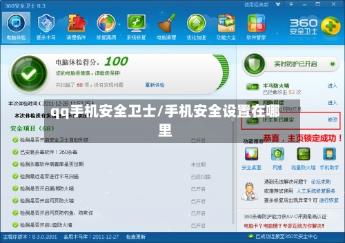 qq手机安全卫士/手机安全设置在哪里