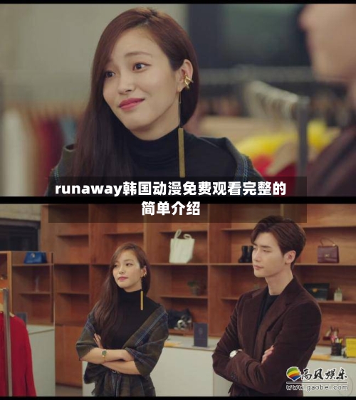 runaway韩国动漫免费观看完整的简单介绍-第3张图片