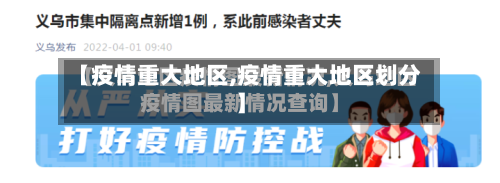 【疫情重大地区,疫情重大地区划分】-第3张图片