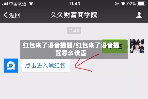 红包来了语音提醒/红包来了语音提醒怎么设置-第3张图片
