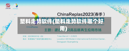 塑料走势软件(塑料走势软件哪个好用)-第3张图片