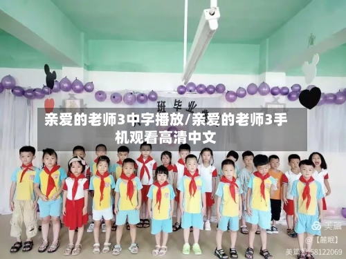 亲爱的老师3中字播放/亲爱的老师3手机观看高清中文-第2张图片