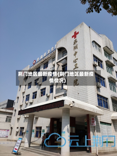荆门地区最新疫情(荆门地区最新疫情情况)