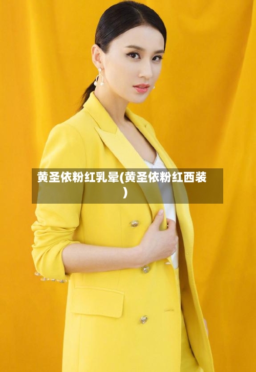 黄圣依粉红乳晕(黄圣依粉红西装)