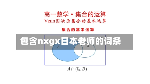 包含nxgx日本老师的词条