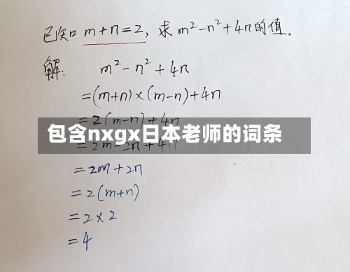 包含nxgx日本老师的词条-第3张图片