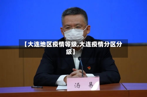 【大连地区疫情等级,大连疫情分区分级】-第3张图片