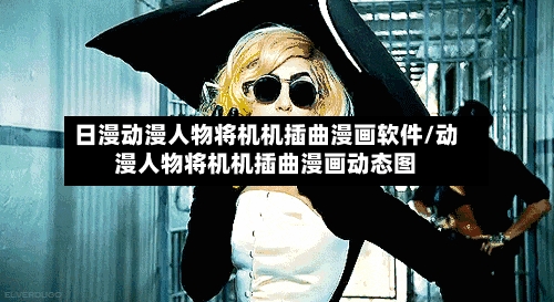 日漫动漫人物将机机插曲漫画软件/动漫人物将机机插曲漫画动态图