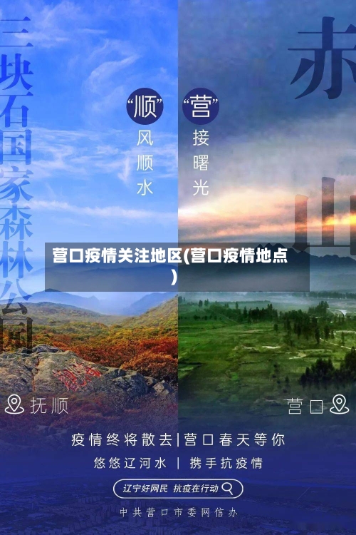 营口疫情关注地区(营口疫情地点)-第3张图片