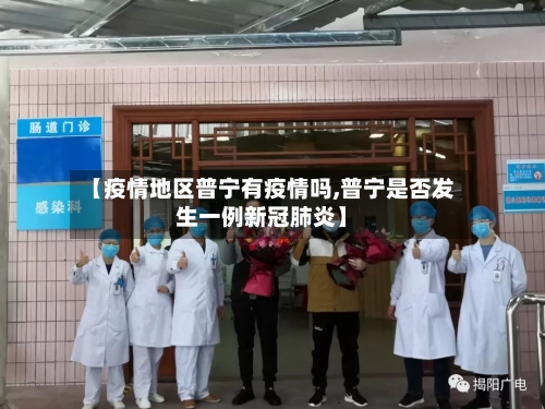 【疫情地区普宁有疫情吗,普宁是否发生一例新冠肺炎】-第3张图片