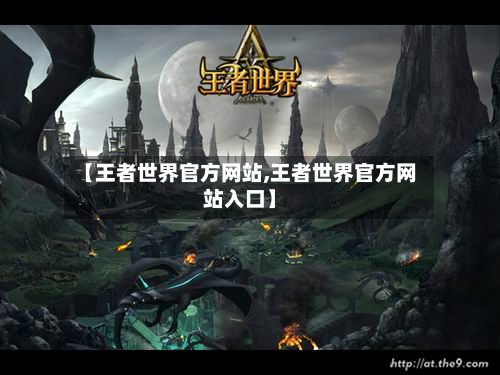 【王者世界官方网站,王者世界官方网站入口】-第2张图片