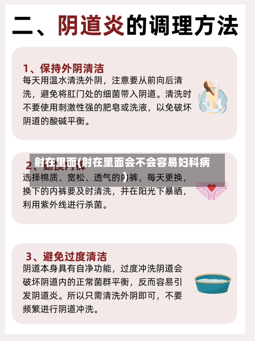 射在里面(射在里面会不会容易妇科病)