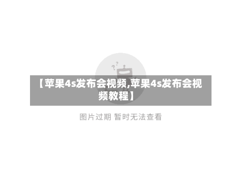 【苹果4s发布会视频,苹果4s发布会视频教程】