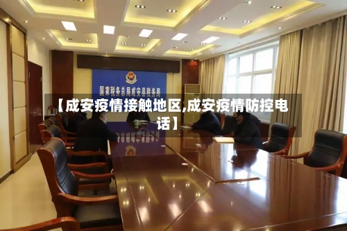 【成安疫情接触地区,成安疫情防控电话】-第2张图片