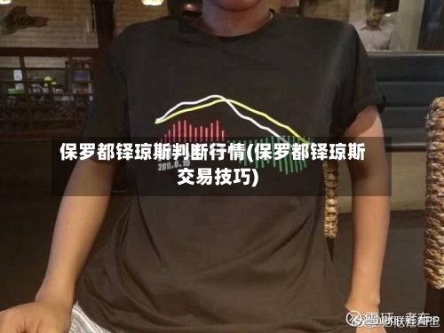 保罗都铎琼斯判断行情(保罗都铎琼斯交易技巧)-第2张图片