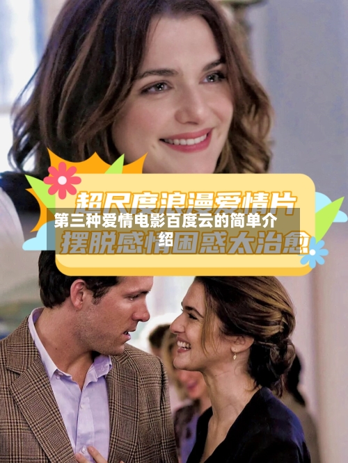 第三种爱情电影百度云的简单介绍-第3张图片