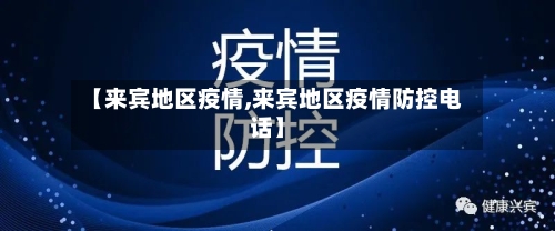 【来宾地区疫情,来宾地区疫情防控电话】-第2张图片